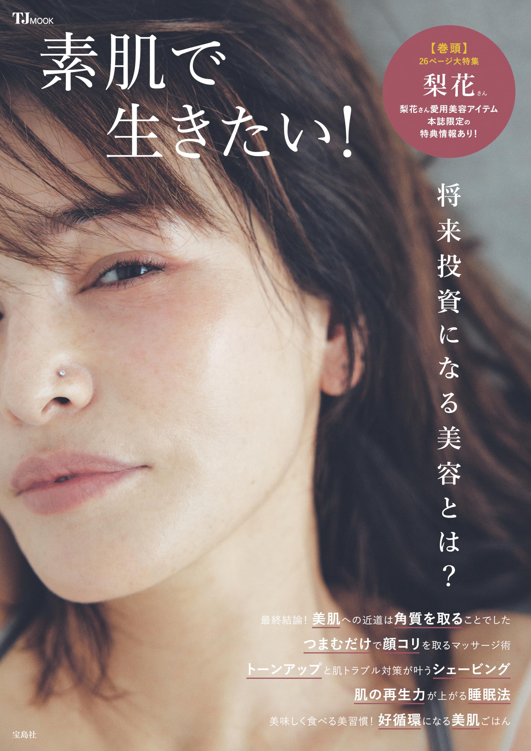 Amazon.co.jp: 素肌で生きたい！ (TJMOOK) : 宝島社: 本