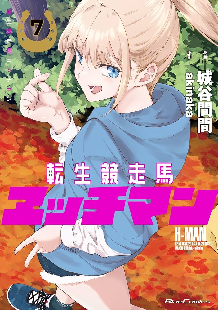 転生競走馬 エッチマン 7 (Ride Comics) | 城谷間間, akinaka |本
