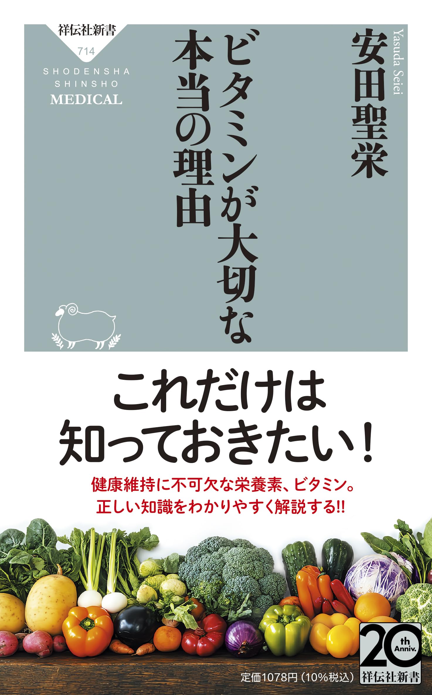 ビタミンが大切な本当の理由 (祥伝社新書 714) | 安田 聖栄 |本 | 通販