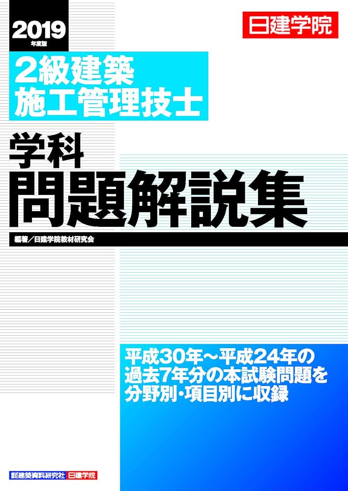 二級建築士、二級施工管理技士　日建学院(その他)教材・受験テキスト・解説集・資料 2級建築施工管理技士 一次対策項目別ポイント問題 改訂五版 | 日
