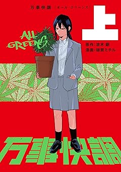 万事快調〈オール・グリーンズ〉