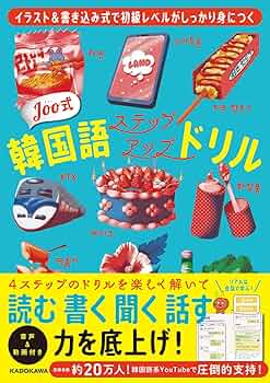 イラスト&書き込み式で初級レベルがしっかり身につく Joo式 韓国語