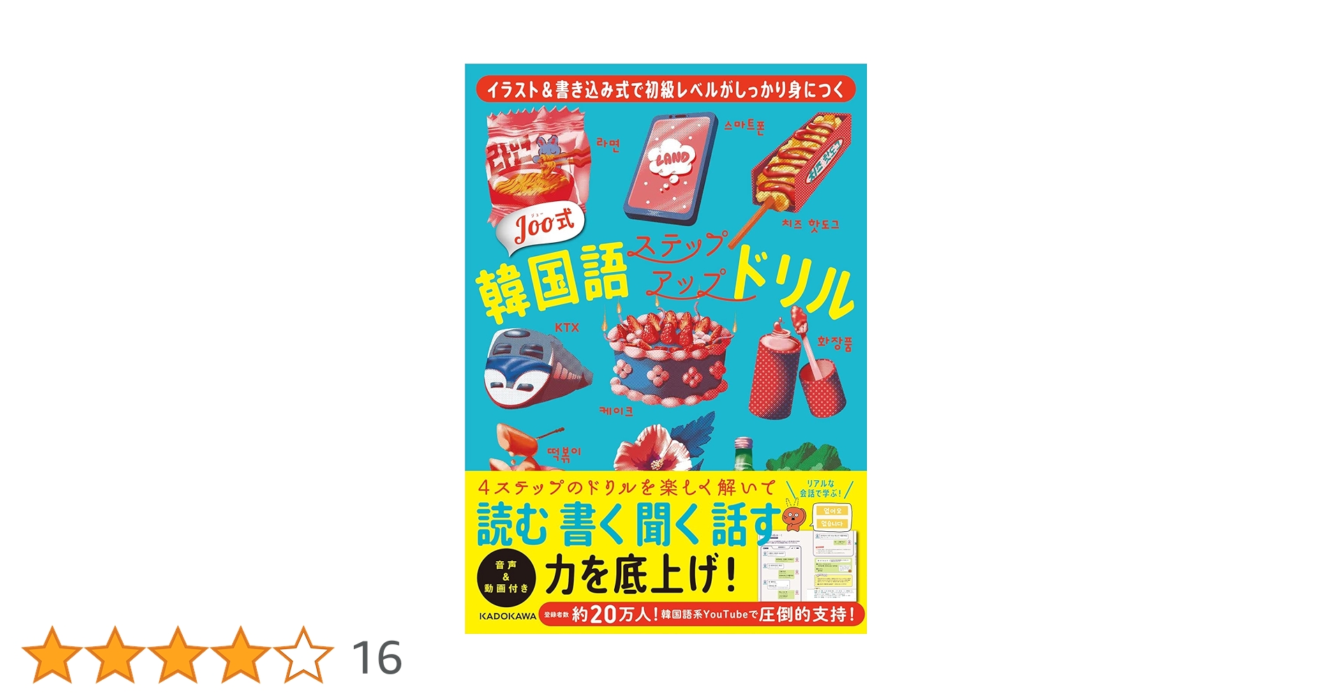 イラスト&書き込み式で初級レベルがしっかり身につく Joo式 韓国