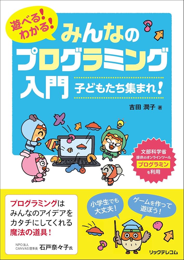 遊べる! わかる! みんなのプログラミング入門 子どもたち集まれ