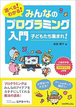 遊べる! わかる! みんなのプログラミング入門 子どもたち集まれ