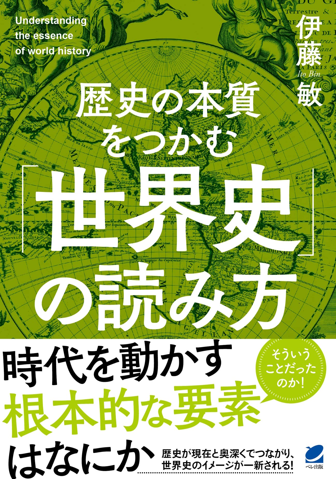 歴史の本質をつかむ「世界史」の読み方 | 伊藤 敏 |本 | 通販 | Amazon