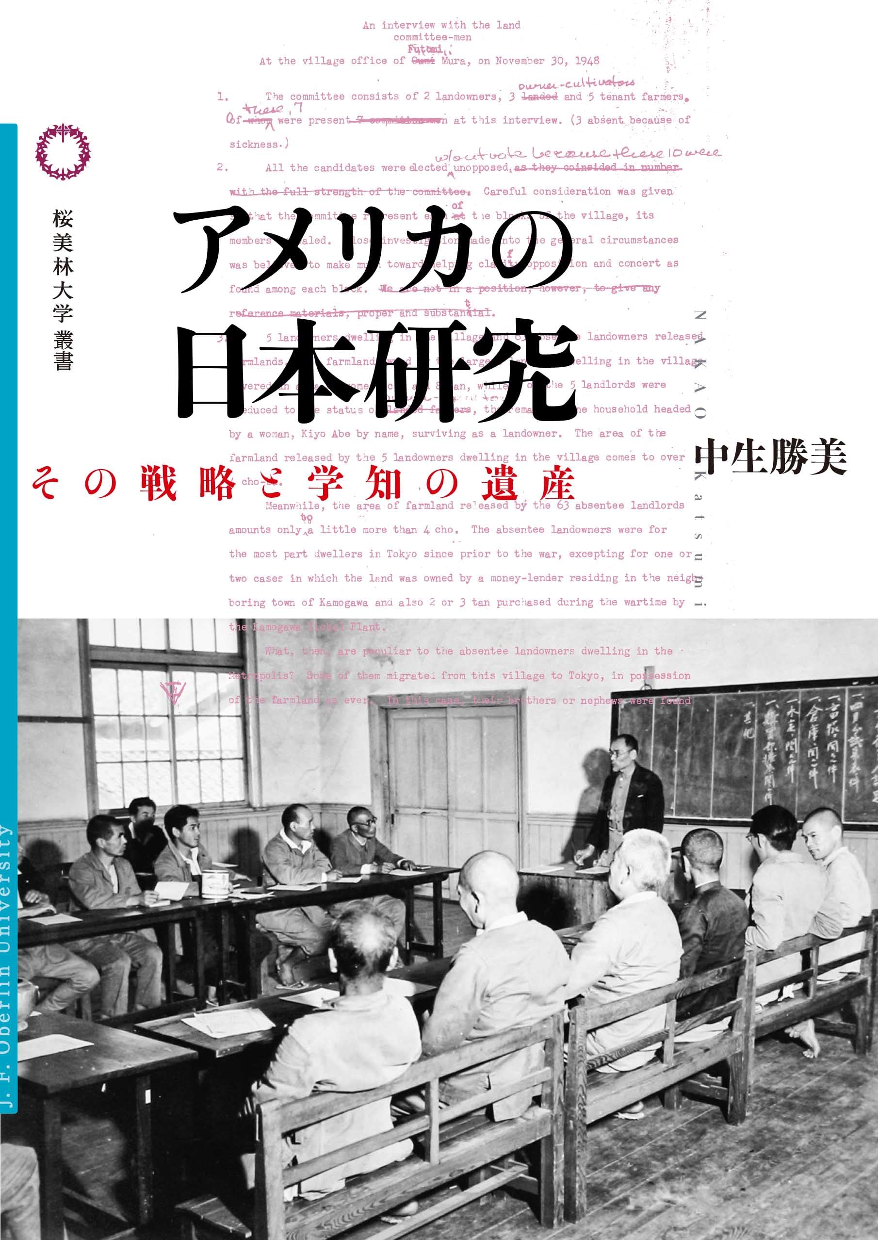 【中古】 アメリカ大学研究生活50年 Amazon.co.jp: アメリカの日本研究 (桜美林大学叢書 024) : 中生勝美: 本