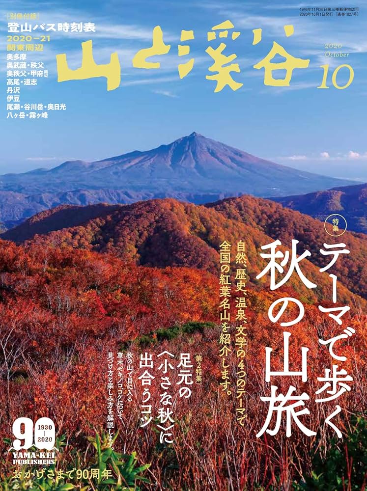 山と溪谷2020年10月号「テーマで歩く秋の山旅」 | 山と溪谷編集部 |本
