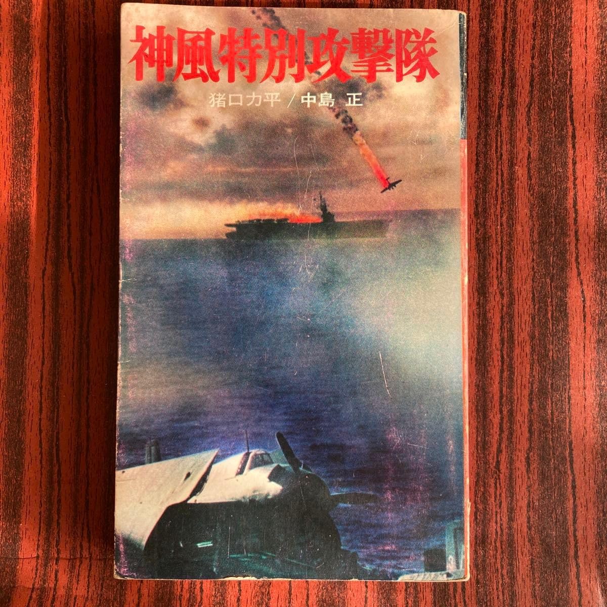 8mmフィルム　太平洋戦記　実録神風特別攻撃 Amazon.co.jp: 太平洋戦記 神風特別攻撃隊 猪口力平 中島正 共著 昭和