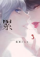 累（５） (イブニングコミックス)