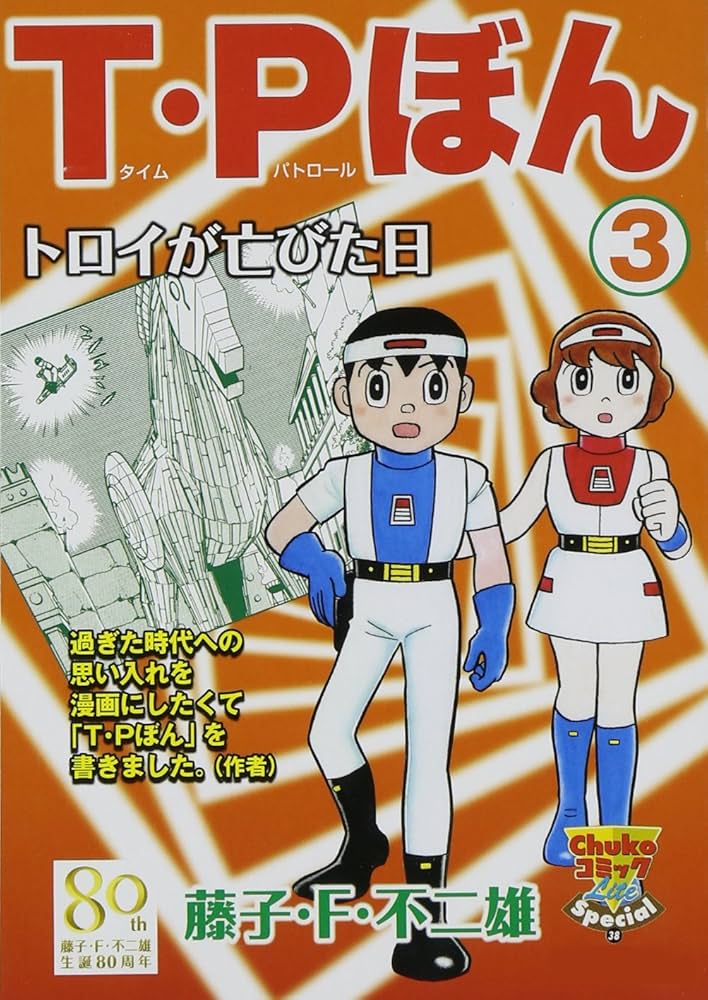 T・Pぼん 3 | 藤子 F 不二雄 |本 | 通販 | Amazon