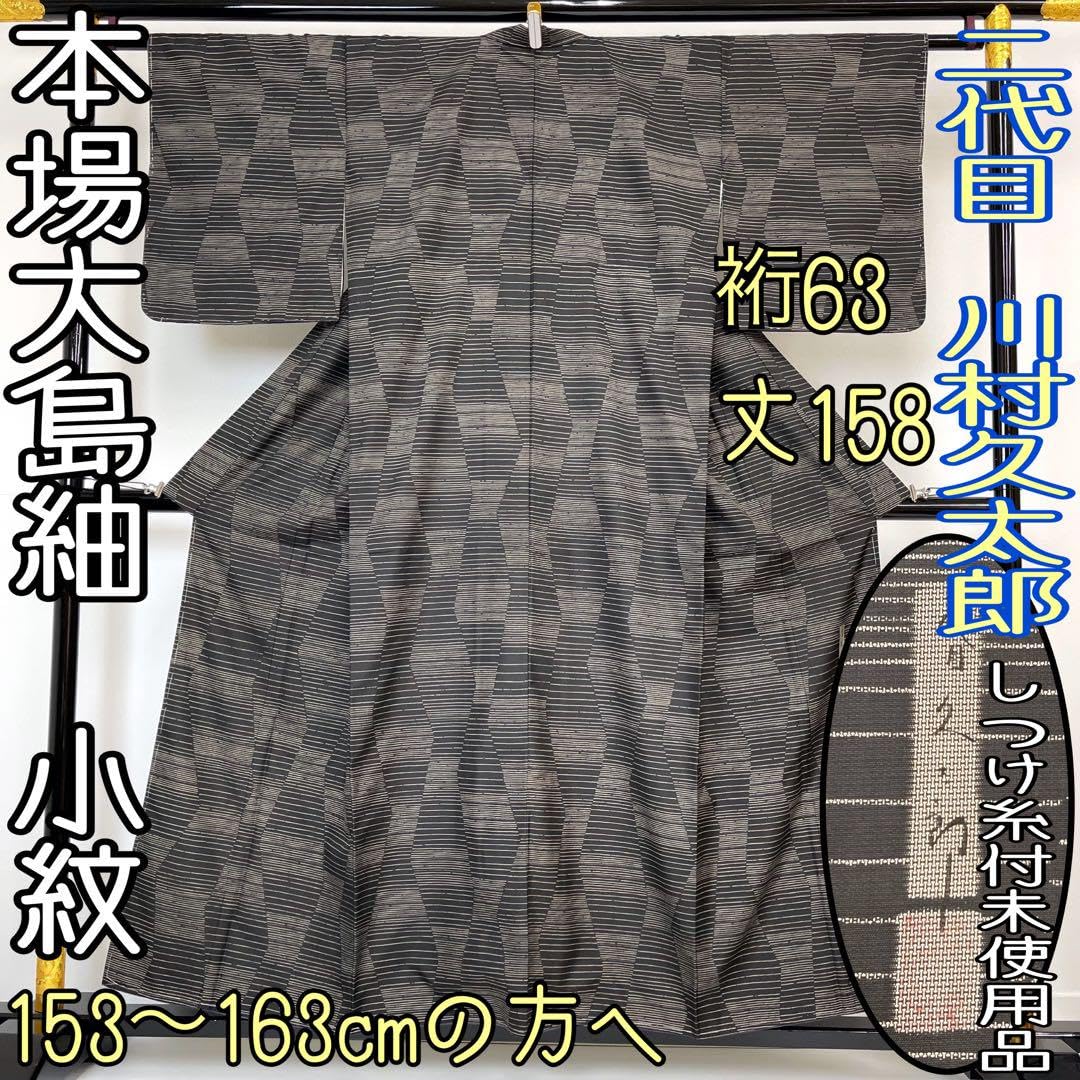 【着物と帯 時流】オ14◆本場大島紬◆二代目川村久太郎 未使用品 縦横絣 Amazon.co.jp: 着物と帯 時流オ14本場大島紬 小紋二代目川村