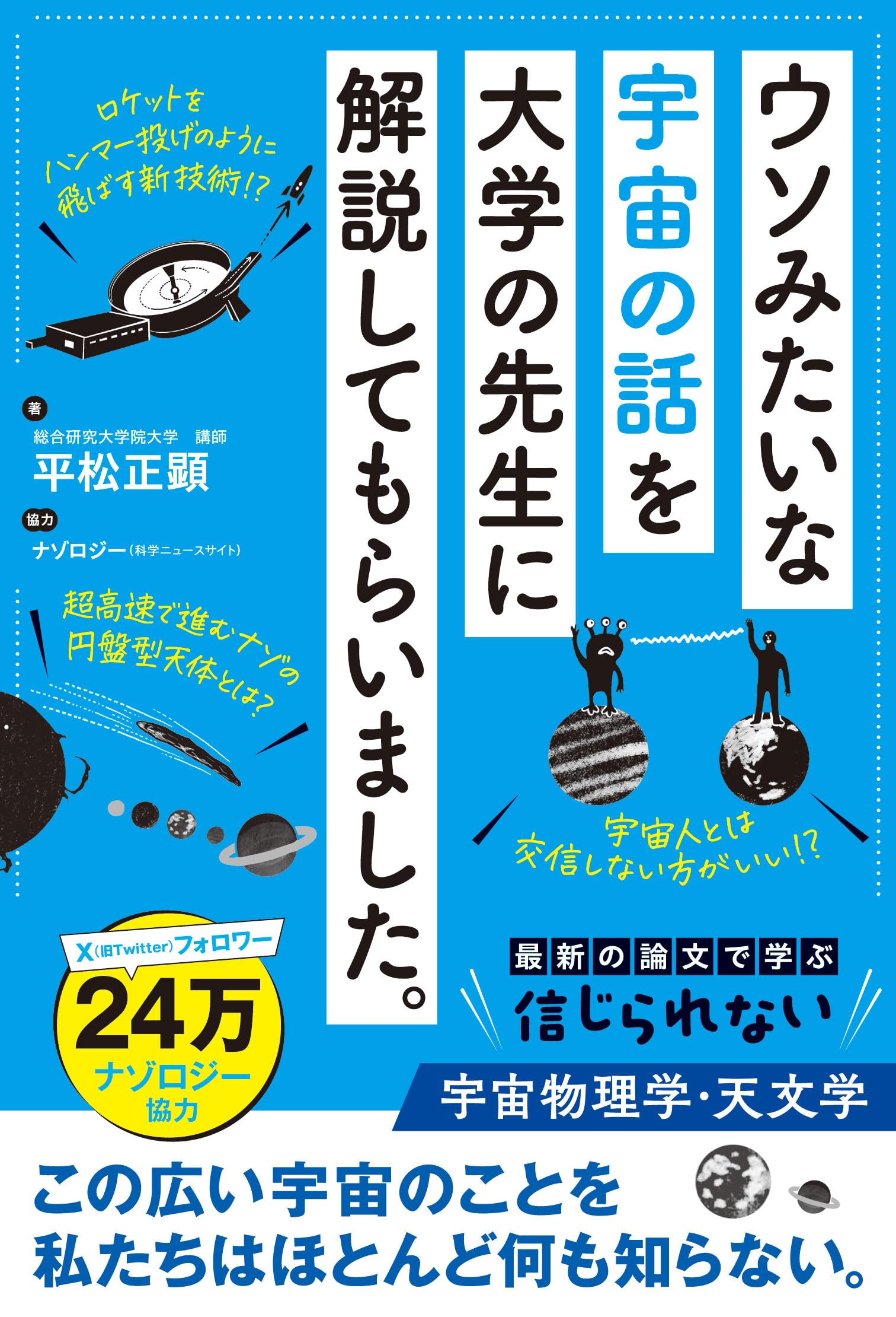ウソみたいな宇宙の話を大学の先生に解説してもらいました。 | 平松