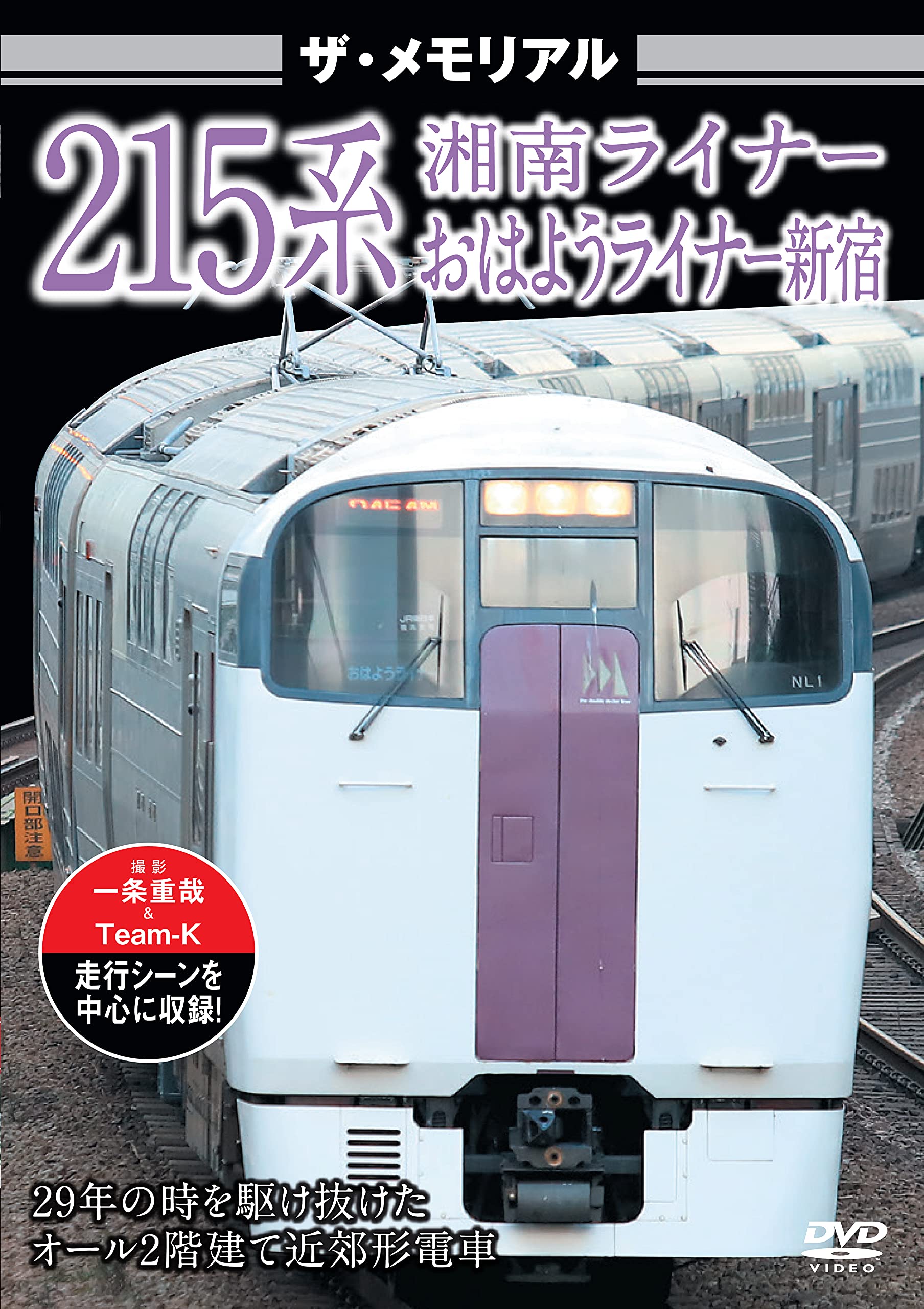 Amazon.co.jp: ザ・メモリアル 215系 [DVD] : ザ・ラストランシリーズ