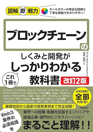 図解即戦力　ブロックチェーンのしくみと開発がこれ1冊でしっかりわかる教科書［改訂2版］の表紙