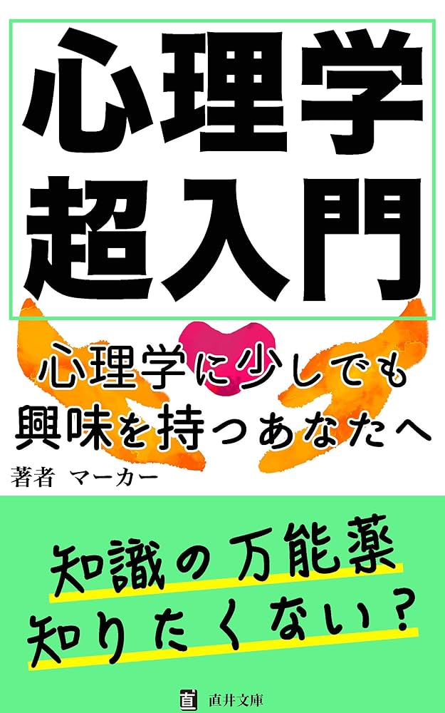 Amazon.co.jp: 心理学超入門：心理学に少しでも興味を持つあなた