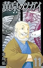 黄泉のツガイ 11巻 (デジタル版ガンガンコミックス)