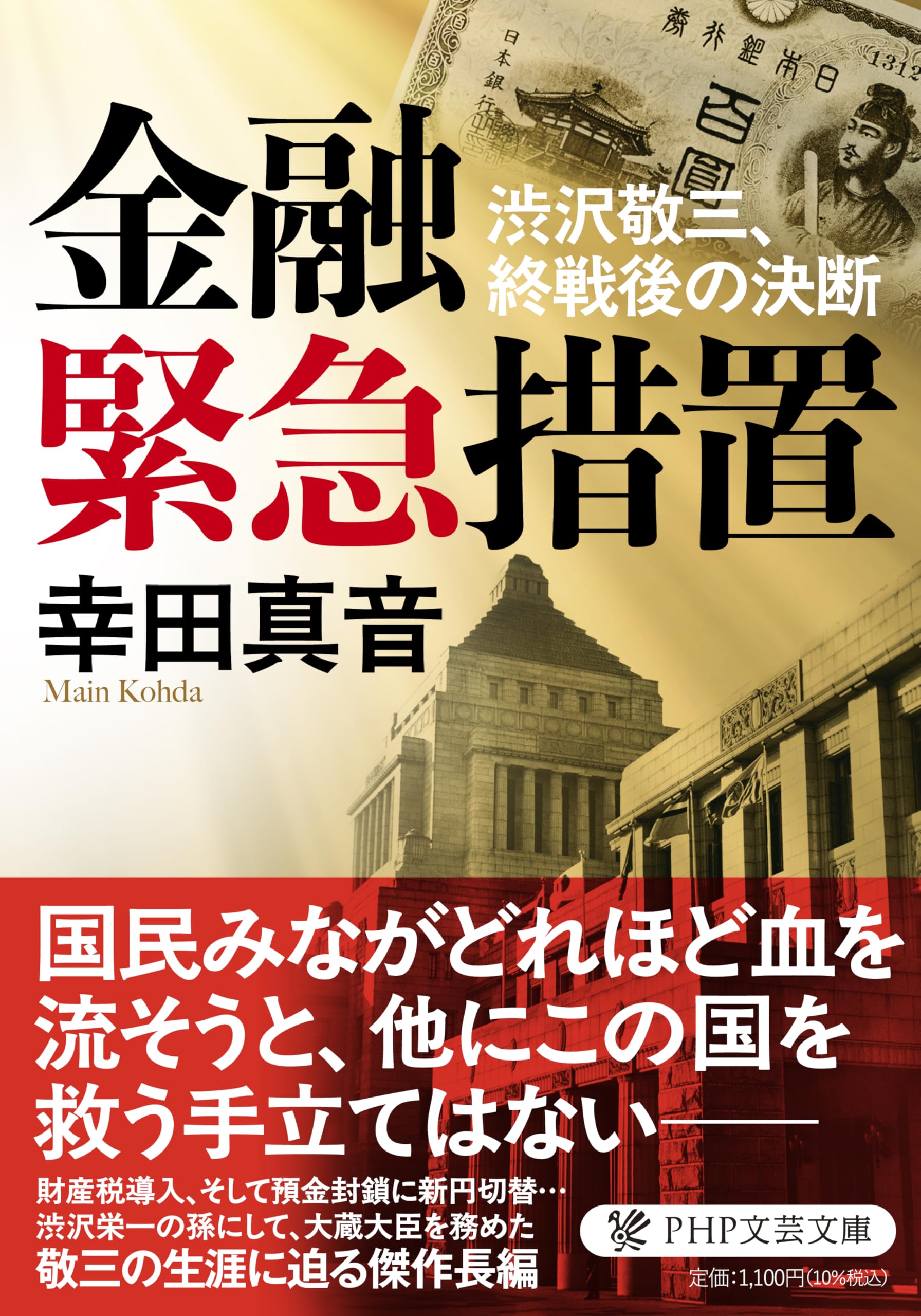 Amazon.co.jp: 金融緊急措置 渋沢敬三、終戦後の決断 (PHP文芸文庫