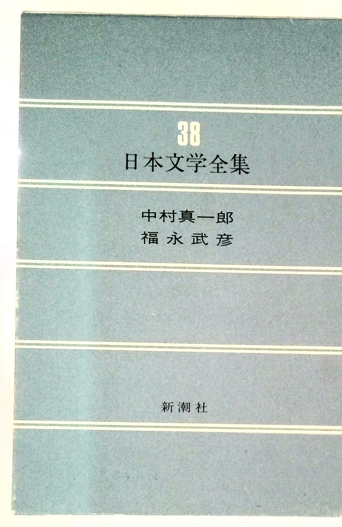 日本文学全集 全38巻 Amazon.co.jp: 日本文学全集 38 : 本