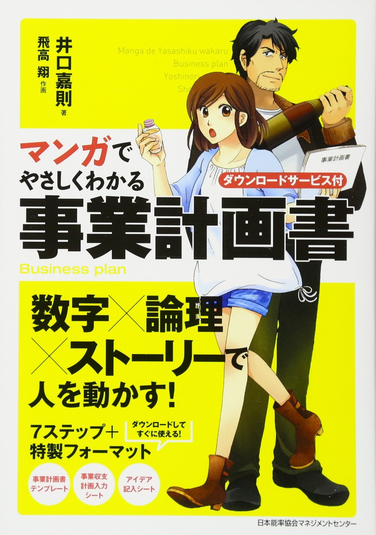 マンガでやさしくわかる事業計画書 ダウンロードサービス付 井口 嘉則 飛高 翔 配送料無料