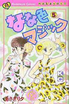 なな色マジック なかよし60周年記念版(5) (KCデラックス