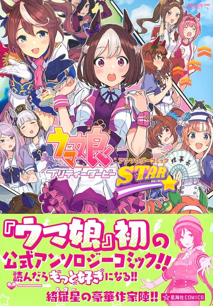 ウマ娘 プリティーダービー　アンソロジーコミック全巻セット Amazon.co.jp: ウマ娘 プリティーダービー コミックアンソロジー