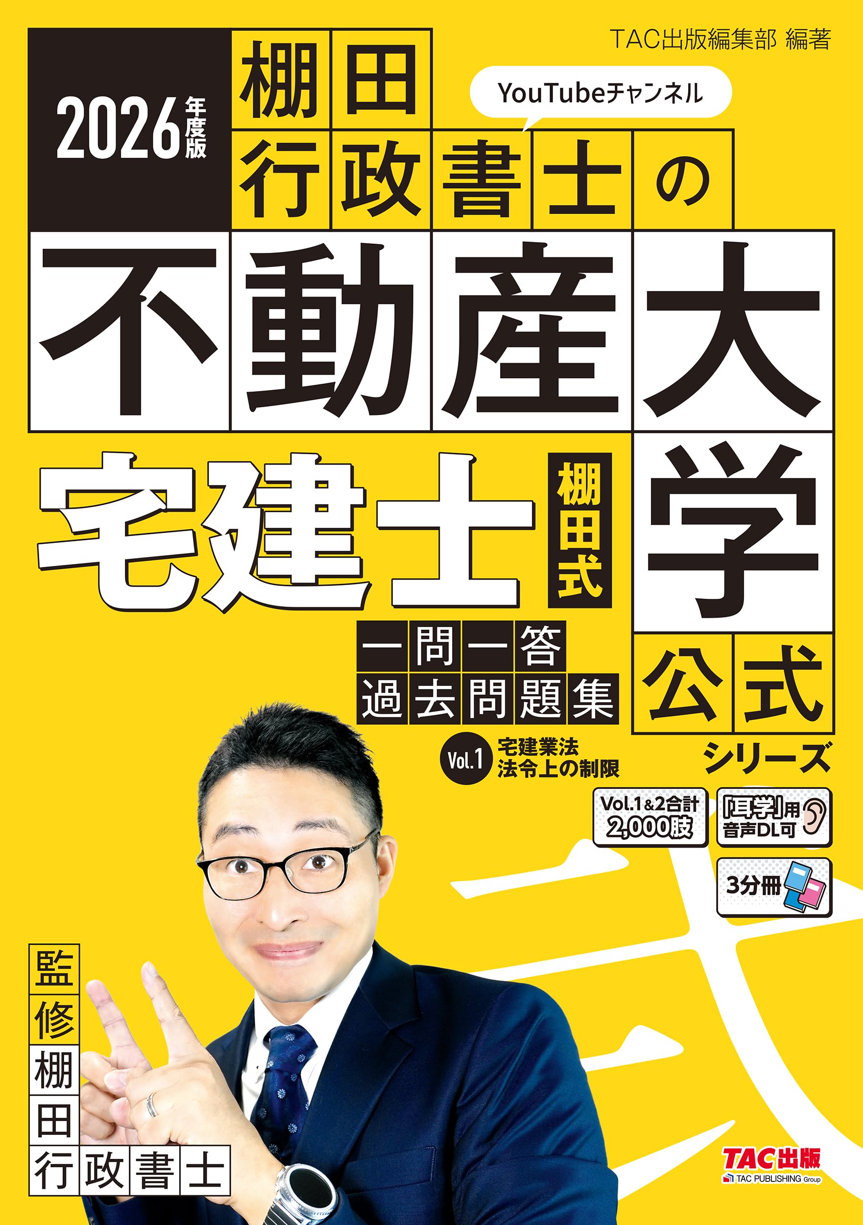 Amazon.co.jp: 2026年度版 宅建士 棚田式一問一答過去問題集 Vol．1