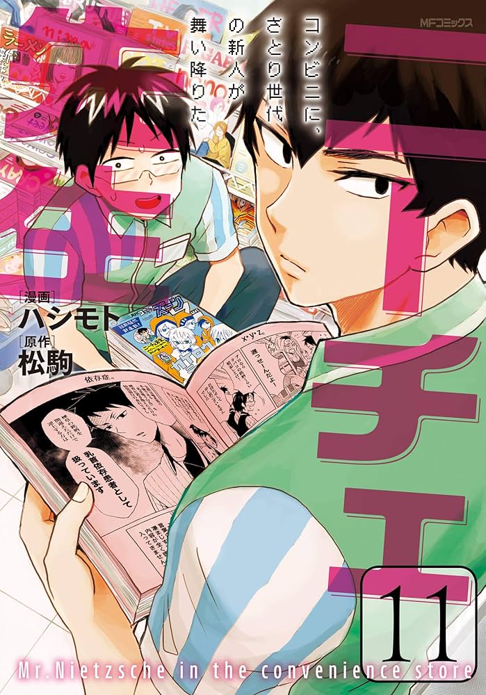 ニーチェ先生~コンビニに、さとり世代の新人が舞い降りた~ コミック 1-4巻セット (MFコミックス ジーンシリーズ) Amazon.co.jp: ニーチェ先生~コンビニに、さとり世代の新人が