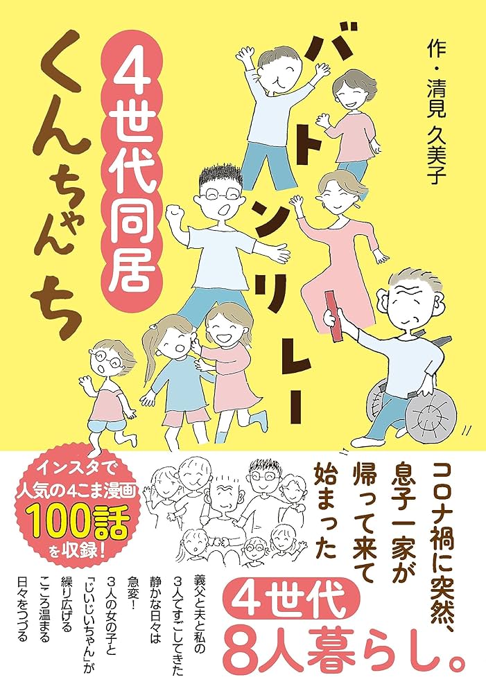 バトンリレー 4世代同居くんちゃんち | 清見久美子 |本 | 通販
