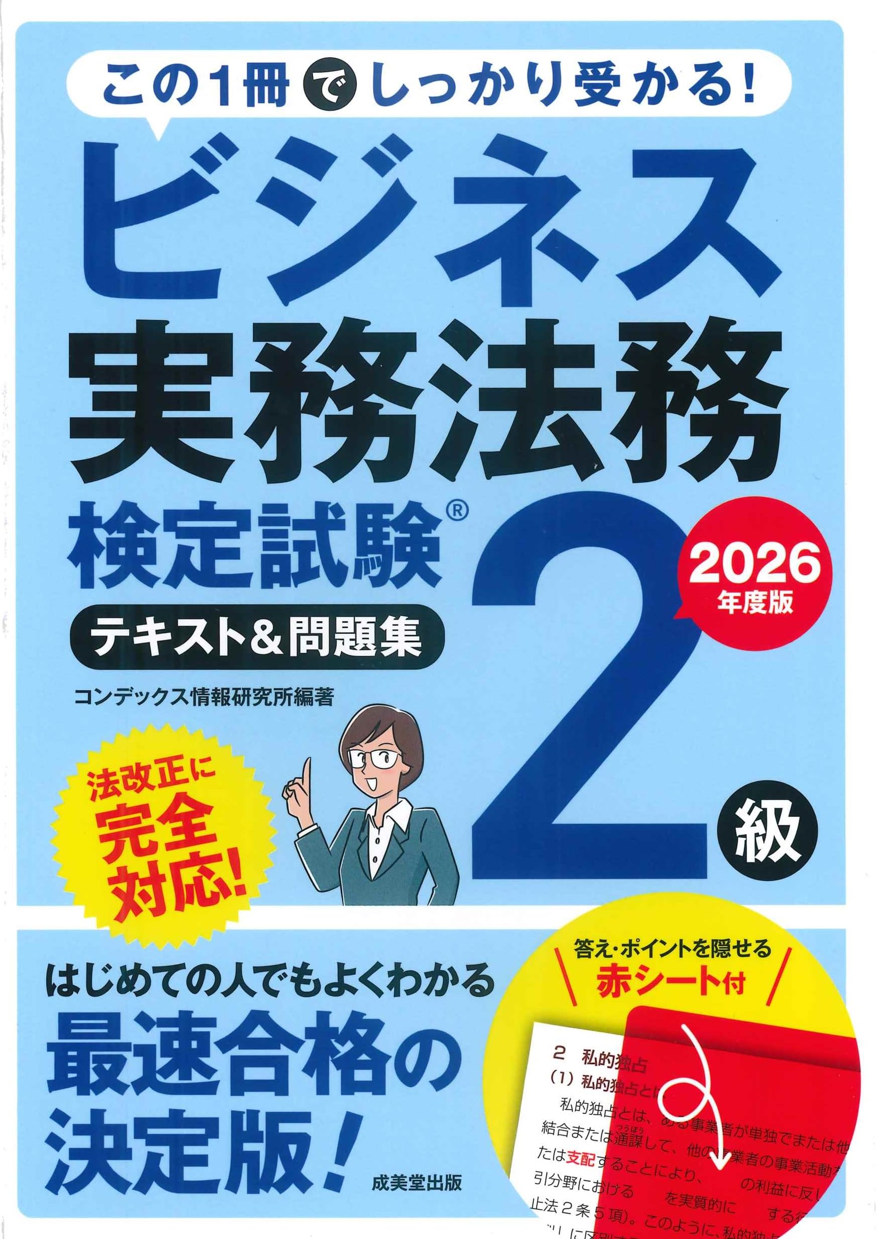 ビジネス実務法務検定試験2級 テキスト&問題集 2026年度版 (2026年版