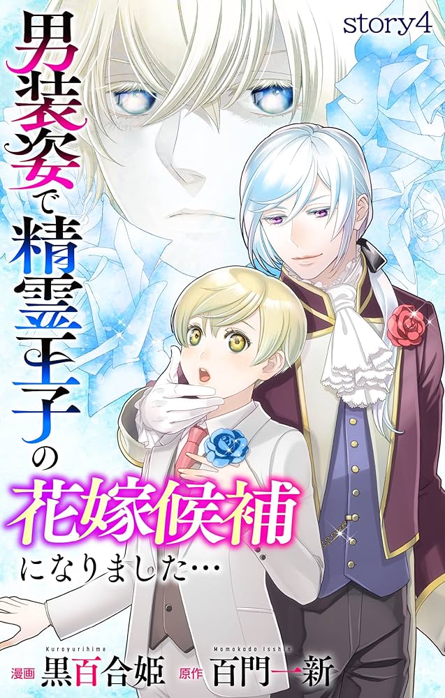 Amazon.co.jp: Love Jossie 男装姿で精霊王子の花嫁候補になり