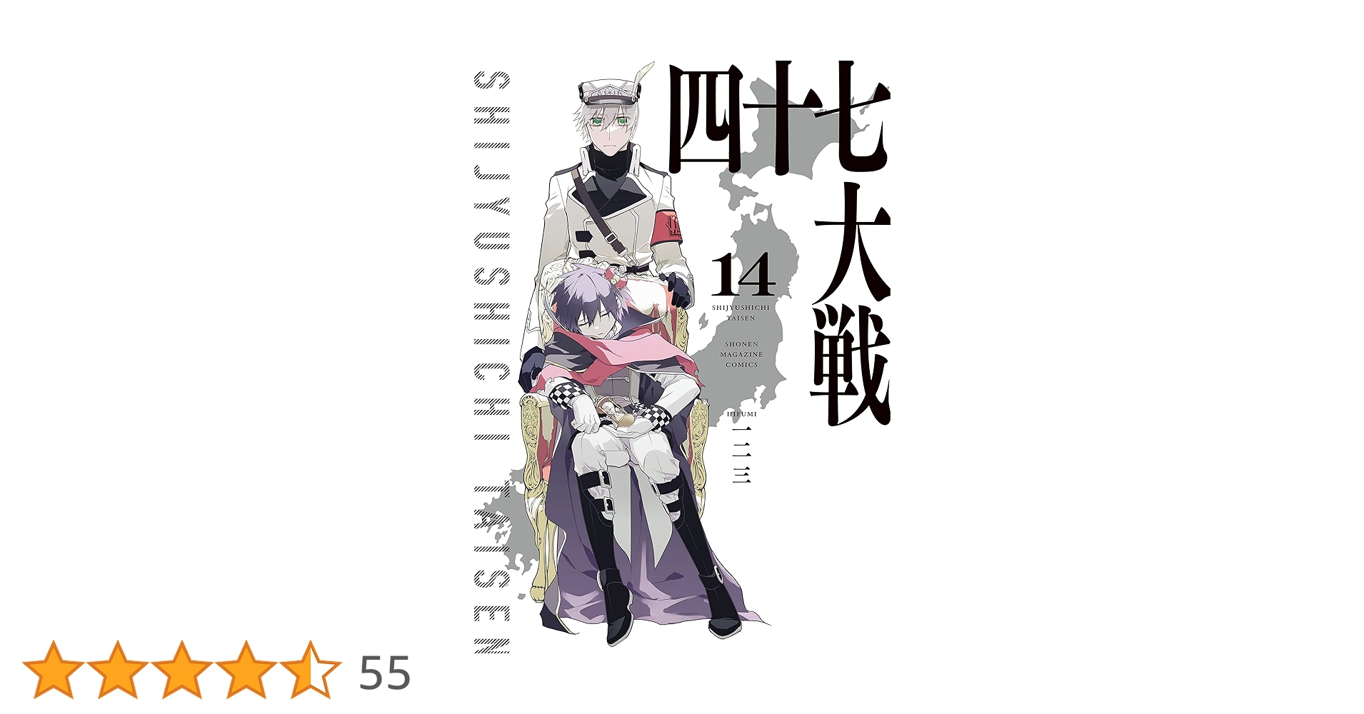 四十七大戦1巻〜14巻 四十七大戦(14) (KCデラックス) | 一二三 |本 | 通販 | Amazon
