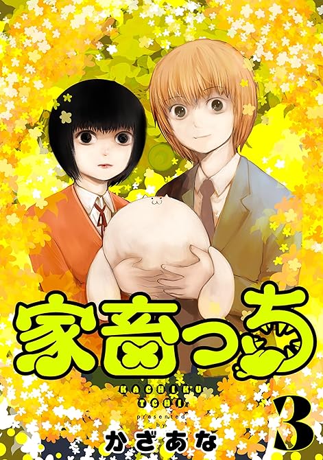 『家畜っち　3巻（完）』の表紙イラスト 電子書籍 漫画