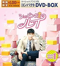 ショッピング王ルイ スペシャルプライス版コンパクトDVD-BOX1＜期間限定＞