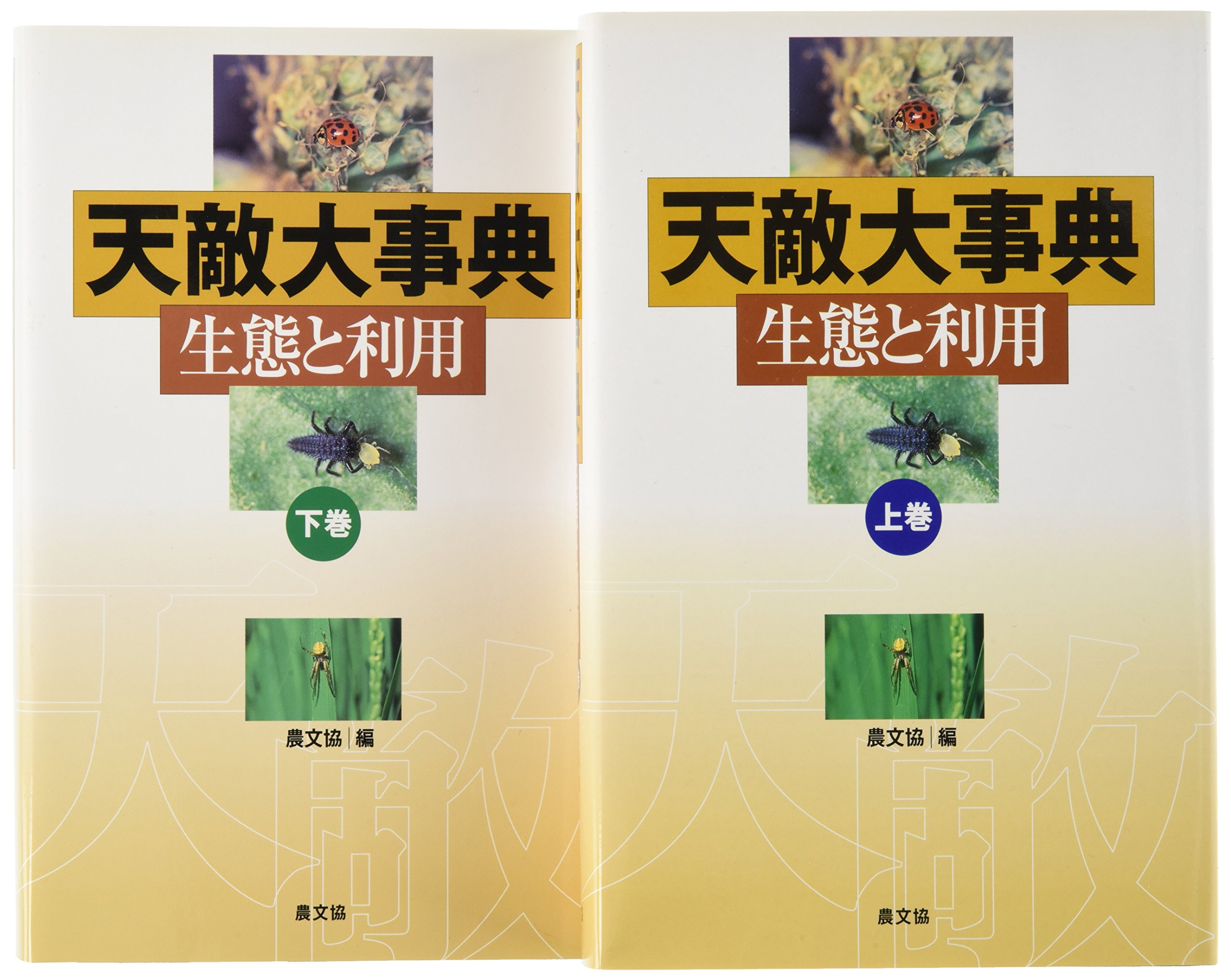 天敵大事典 生態と利用 上下巻　農文協 天敵大事典(全2冊): 生態と利用 | 農山漁村文化協会 |本 | 通販 | Amazon