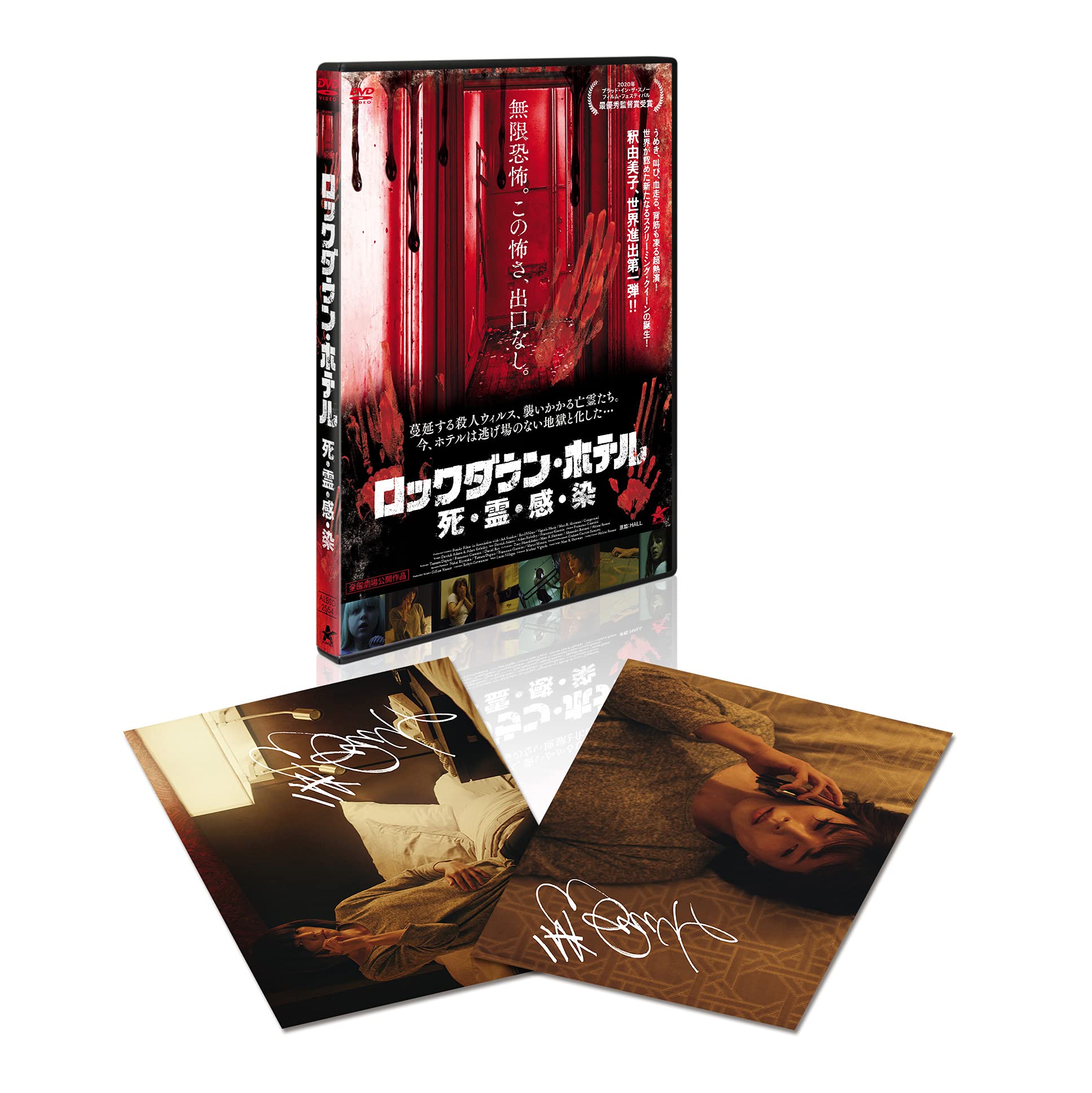 Amazon.co.jp: ロックダウン・ホテル 死・霊・感・染 [DVD  