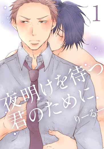 夜明けを待つ君のために 1巻