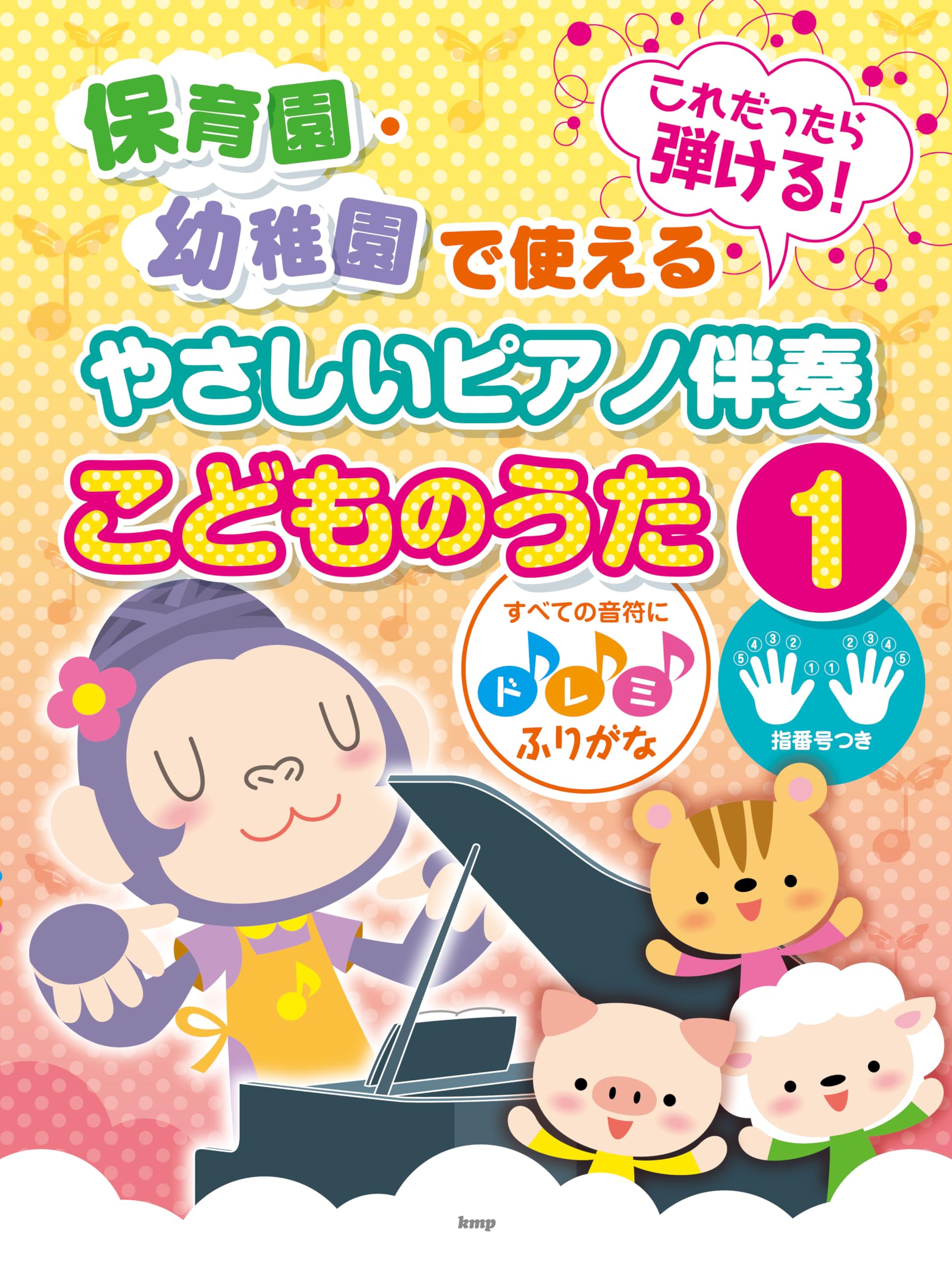 これだったら弾ける! 保育園・幼稚園で使えるやさしいピアノ伴奏