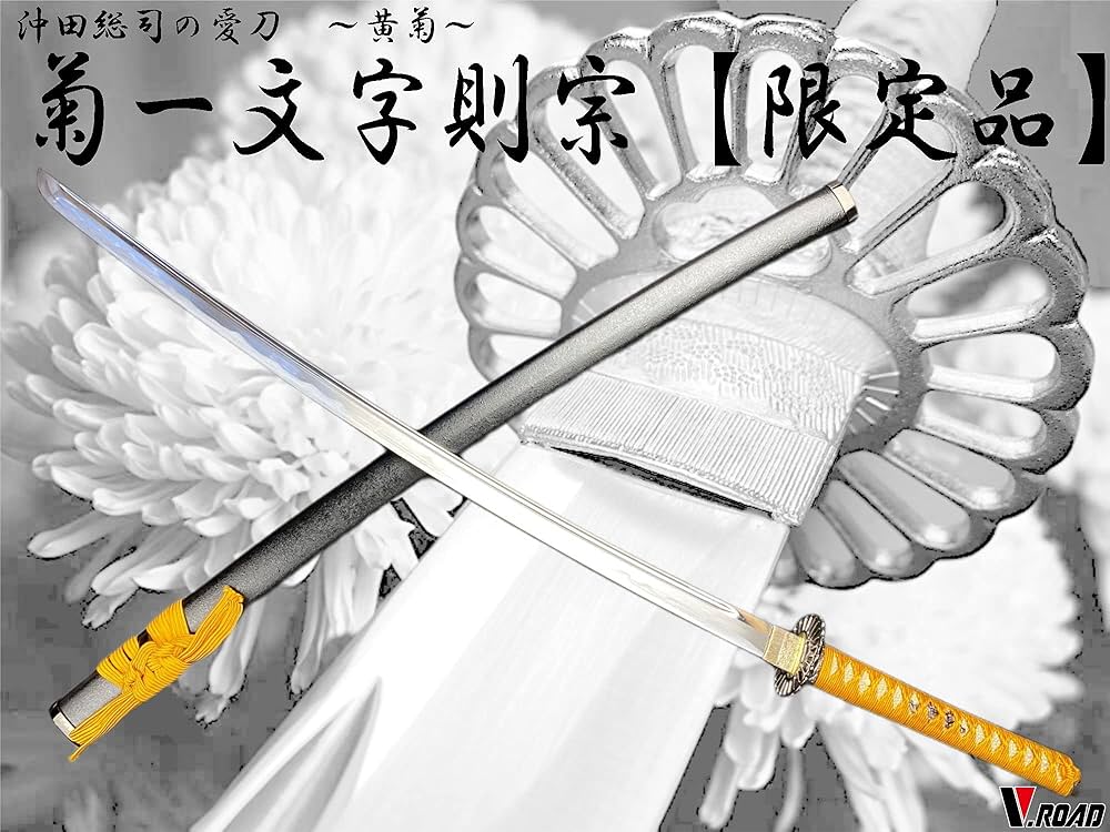 Amazon.co.jp: 模造刀 V.ROAD限定 オリジナル 菊一文字則宗大刀（黄