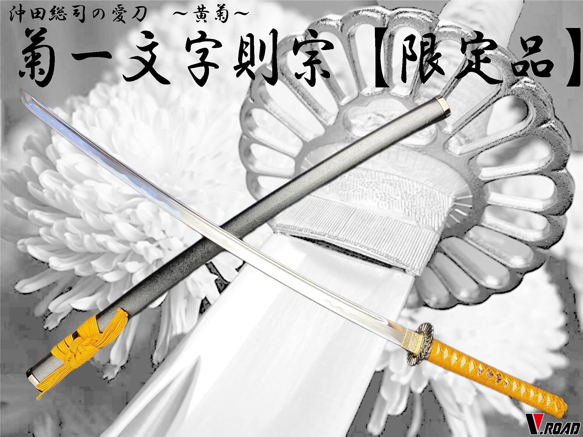 Amazon.co.jp: 模造刀 V.ROAD限定 オリジナル 菊一文字則宗大刀（黄