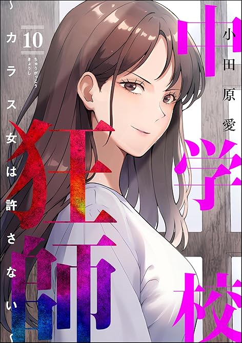 『中学校狂師 ～カラス女は許さない～　（10）』の表紙イラスト 電子書籍 漫画
