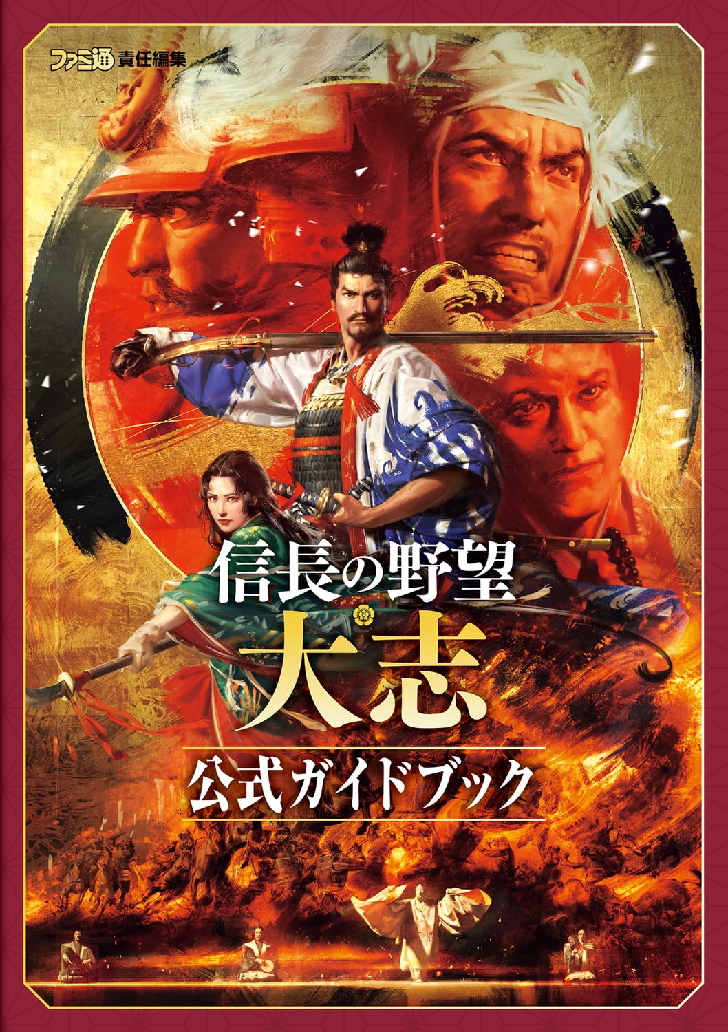 Amazon.co.jp: 信長の野望・大志 公式ガイドブック : 週刊ファミ通編集