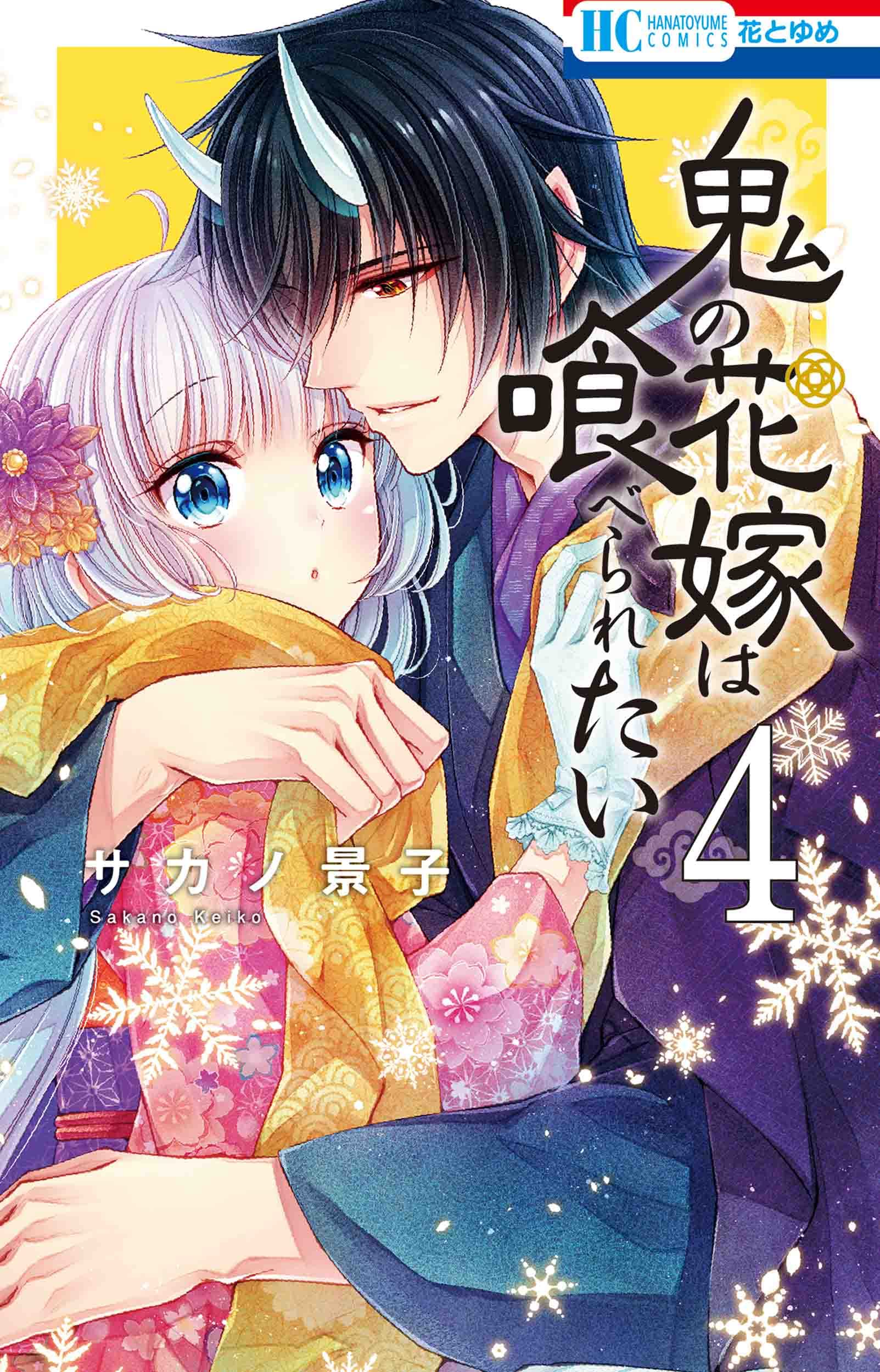 Amazon.co.jp: 鬼の花嫁は喰べられたい 4 (花とゆめCOMICS) : サカノ