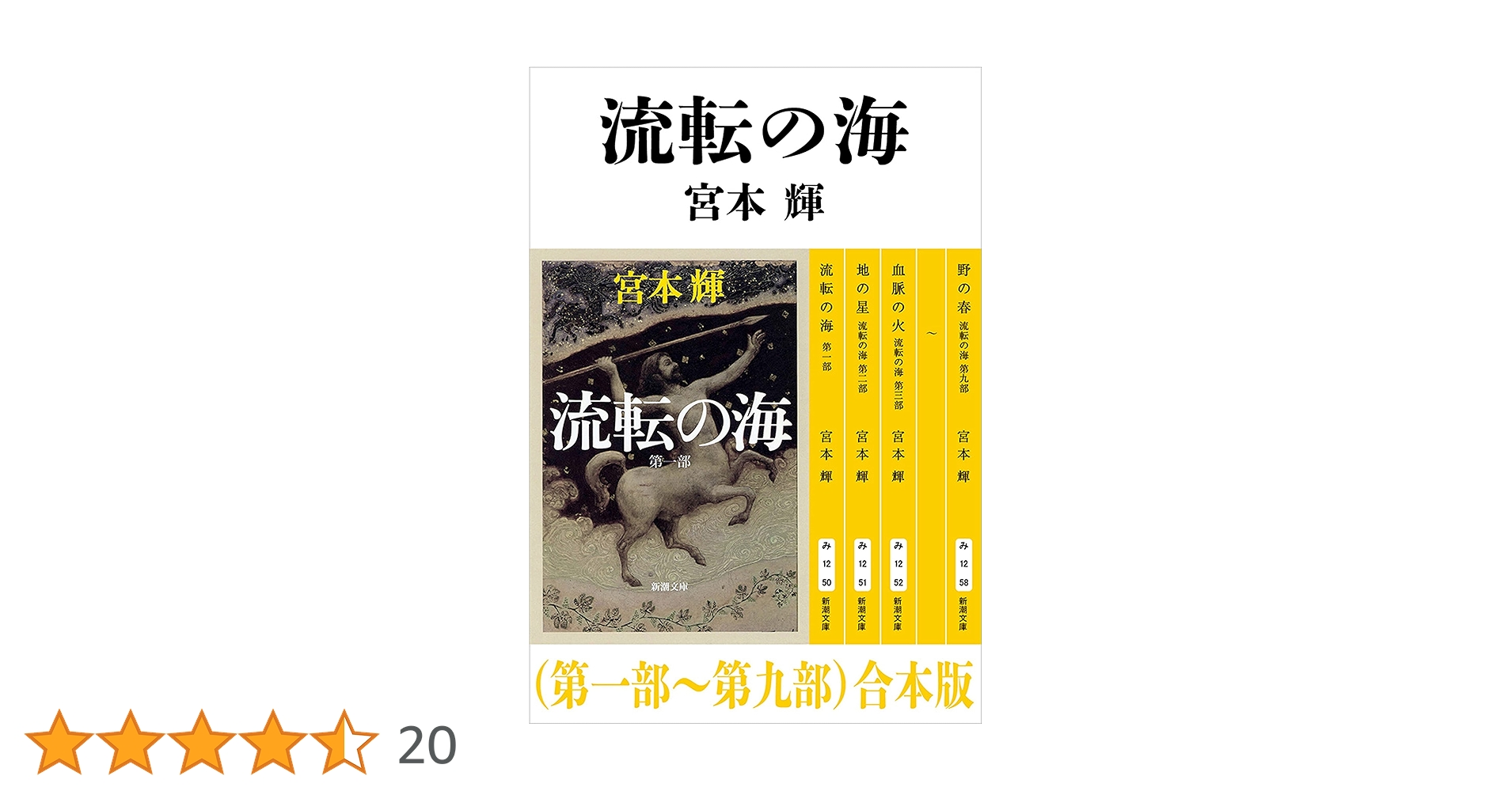 （値下げ）流転の海　全巻 流転の海 全9巻 宮本輝 新潮文庫 全巻 セット 全巻、表紙