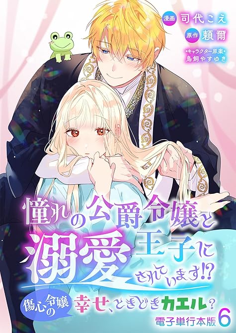 『憧れの公爵令嬢と王子に溺愛されています！？　傷心令嬢の幸せ、ときどきカエル？【電子単行本版】 ／ 6』の表紙イラスト 電子書籍 漫画