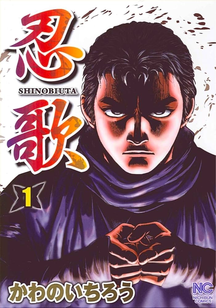 Amazon.co.jp: 忍歌 1巻 (ニチブンコミックス) : かわの
