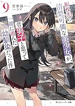 転校先の清楚可憐な美少女が、昔男子と思って一緒に遊んだ幼馴染だった件９ (角川スニーカー文庫)