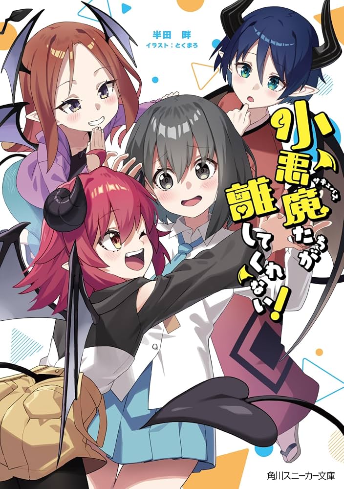 Amazon.co.jp: 小悪魔たちが離してくれない! (角川スニーカー文庫