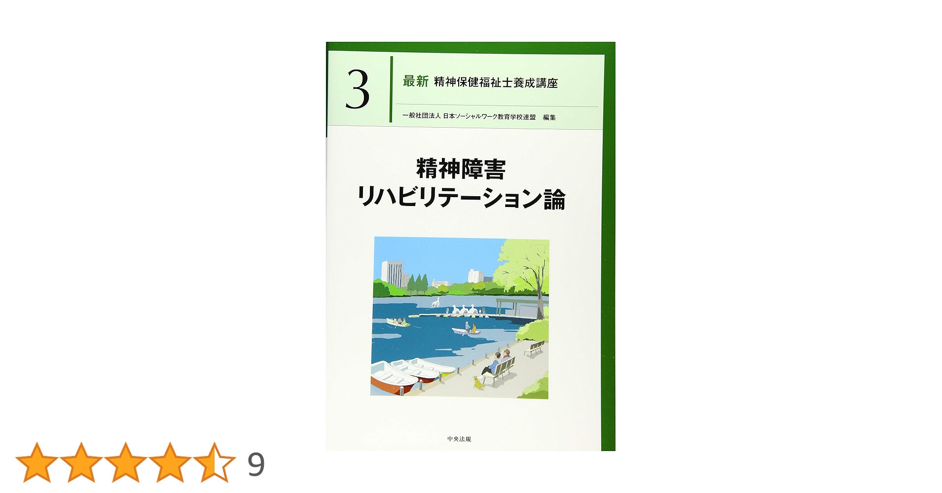 精神保健福祉士　精神保健福祉士養成講座 最新 精神保健福祉士養成講座1 精神医学と精神医療 | 株式会社