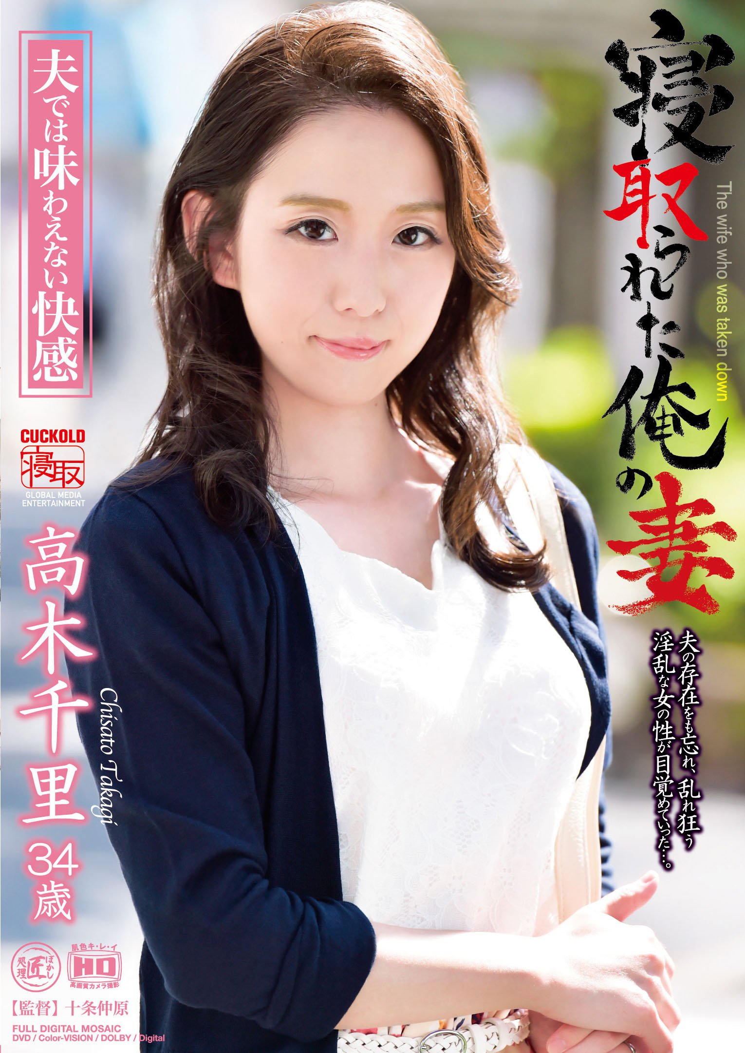 高木千里　人妻 Amazon.co.jp: 寝取られた俺の妻 [DVD] : 高木千里, 十条仲原: DVD